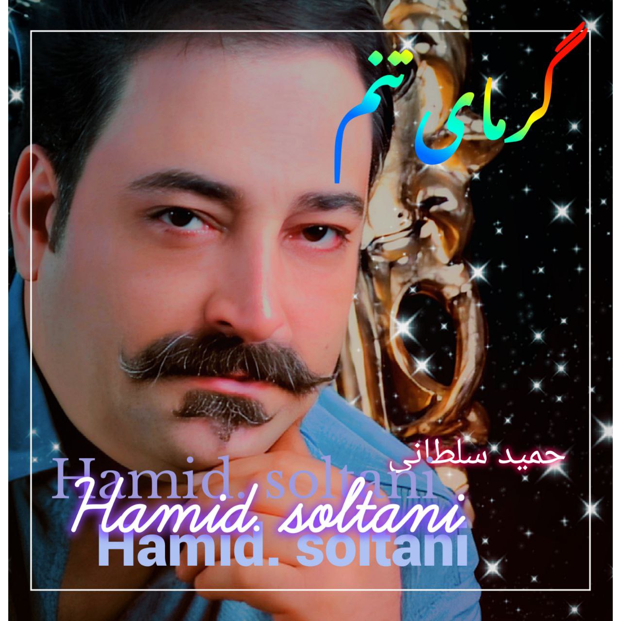 حمید سلطانی - گرمای تنم